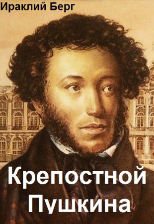 Обложка к Ираклий Берг. Цикл - Крепостной Пушкина