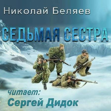 Обложка к Аудиокнига - Седьмая сестра (2023) Беляев Николай