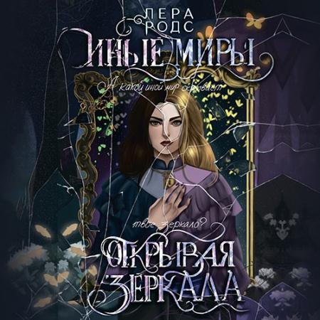 Обложка к Аудиокнига - Иные миры. Открывая зеркала (2023) Родс Лера