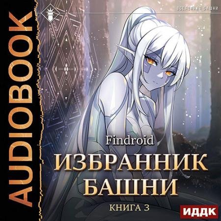 Обложка к Аудиокнига - Избранник Башни. Книга 3. Tower Edition (2023) Findroid