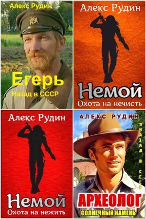 Обложка к Алекс Рудин. Сборник 30 книг