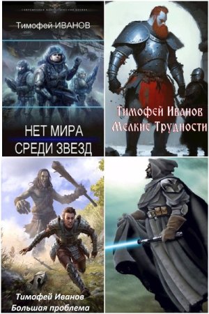 Обложка к Тимофей Иванов. Сборник 24 книги