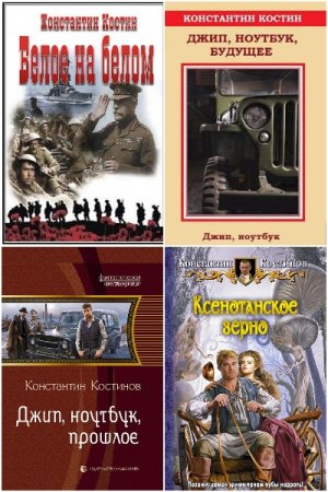 Обложка к К. К. Костин. Сборник 26 книг