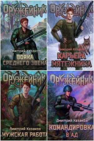 Обложка к Дмитрий Казаков. Цикл - Оружейник