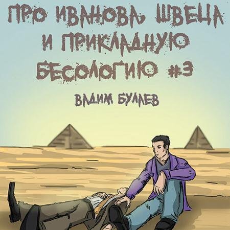 Обложка к Аудиокнига - Про Иванова, Швеца и прикладную бесологию #3 (2023) Булаев Вадим