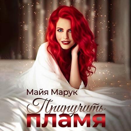 Обложка к Аудиокнига - Приручить пламя (2023) Марук Майя