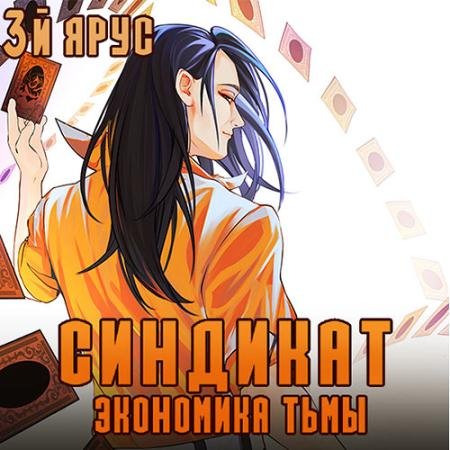 Обложка к Аудиокнига - Синдикат. 3-й ярус. Экономика Тьмы (2023) Бор Жорж