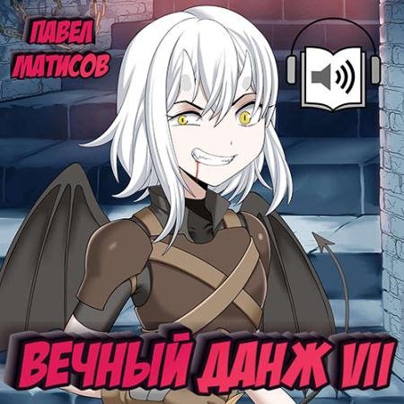 Обложка к Аудиокнига - Вечный данж 7 (2023) Матисов Павел