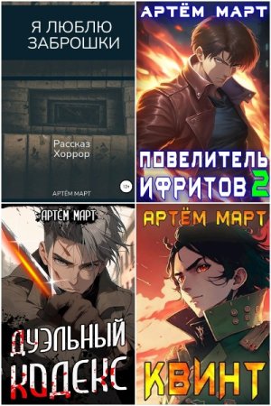 Обложка к Артём Март. Сборник 37 книг