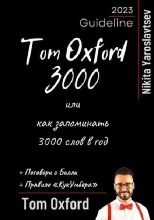 Обложка к Tom Oxword 3000 или как запоминать 3000 слов в год
