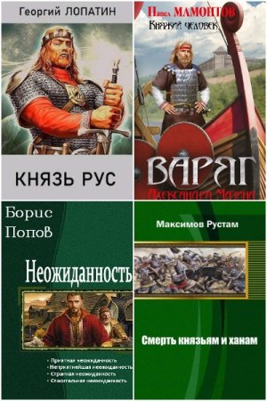 Обложка к Попаданцы в Древнюю Русь. Сборник 495 книг