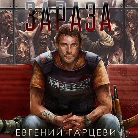Обложка к Аудиокнига - Зараза (2023) Гарцевич Евгений