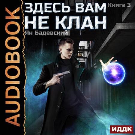 Обложка к Аудиокнига - Здесь вам не клан. Книга 3 (2023) Бадевский Ян