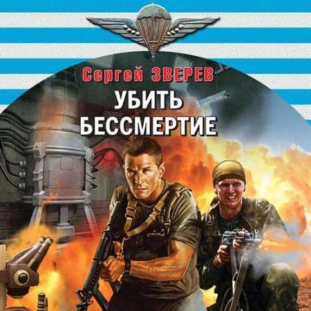 Обложка к Аудиокнига - Убить бессмертие (2023) Зверев Сергей