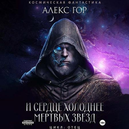 Обложка к Аудиокнига - И сердце холоднее мертвых звезд (2023) Гор Алекс