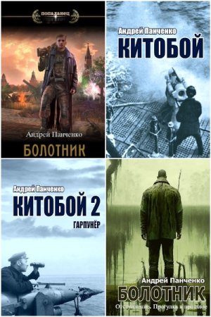 Обложка к Андрей Панченко. Сборник 28 книг