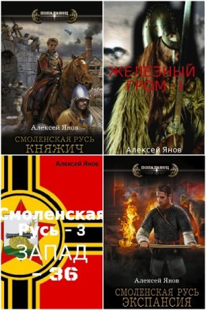 Обложка к Алексей Янов. Сборник 9 книг