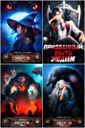 Обложка к Андрей Сантана. Сборник 24 книги