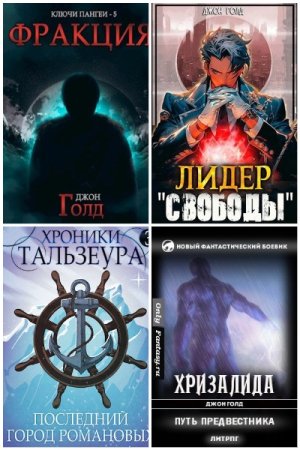 Обложка к Джон Голд. Сборник 55 книг