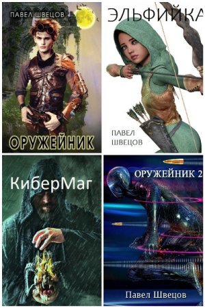 Обложка к Павел Швецов. Сборник книг