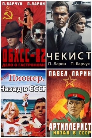 Обложка к Павел Ларин. Сборник 36 книг