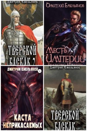 Обложка к Дмитрий Емельянов (D.Dominus). Сборник 16 книг