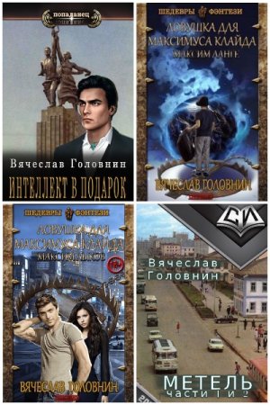 Обложка к Вячеслав Головнин. Сборник книг