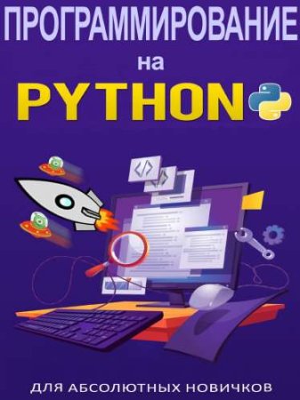 Обложка к Программирование на Python для абсолютных новичков
