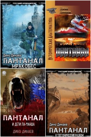 Обложка к Дино Динаев. Сборник книг