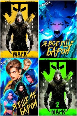 Обложка к Сириус Дрейк. Сборник 61 книга