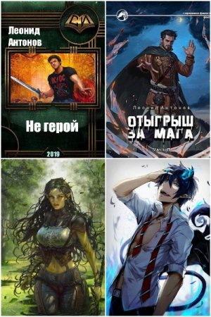 Обложка к Леонид Антонов. Сборник книг