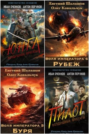 Обложка к Сборник 129 книг - Попаданцы. Альтернативная Россия