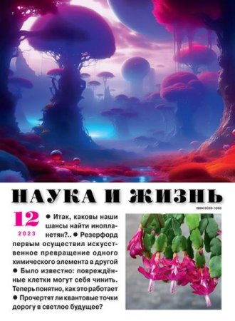 Обложка к Наука и жизнь №12 (декабрь 2023)