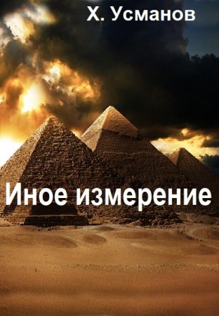 Обложка к Хайдарали Усманов. Цикл - Иное измерение