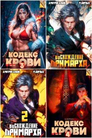 Обложка к М. Борзых. Сборник 48 книг