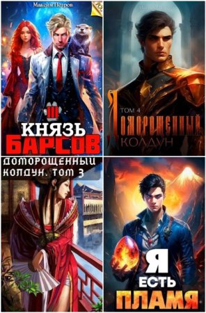 Обложка к Максим Петров. Сборник 43 книги