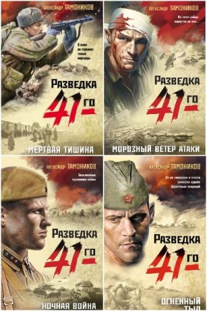 Обложка к Александр Тамоников. Цикл (26 книг) - Фронтовая разведка 41-го