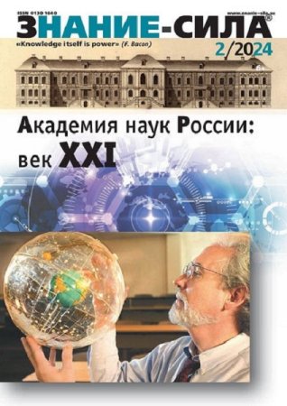 Обложка к Знание-сила №1-2 (январь-февраль 2024)