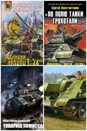 Обложка к Танковая фантастика. Сборник 122 книги