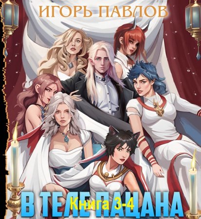 Обложка к Аудиокнига - В теле пацана. Том 3-4. Игорь Павлов (2024)