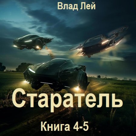 Обложка к Аудиокнига - Старатель. Книга 4-5. Влад Лей (2024)