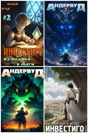 Обложка к Илья Рэд. Сборник 22 книги