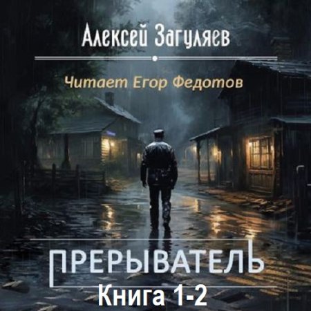 Обложка к Аудиокнига - Прерыватель. Книга 1-2. Алексей Загуляев  (2024)