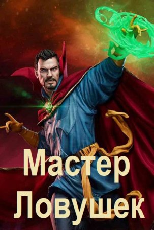 Обложка к Арчер Королино. Цикл - Мастер ловушек