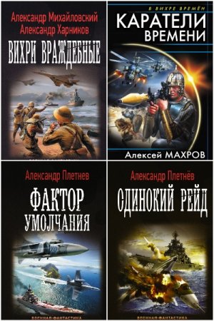 Обложка к Сборник 147 книг - Попaдaнцы. В вихре времен