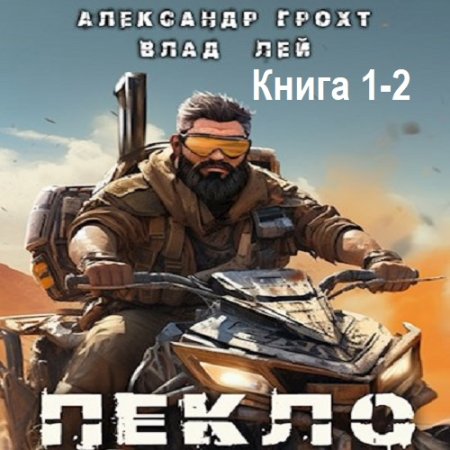 Обложка к Аудиокнига - Пекло. Книга 1-2. Влад Лей, Александр Грохт (2024)