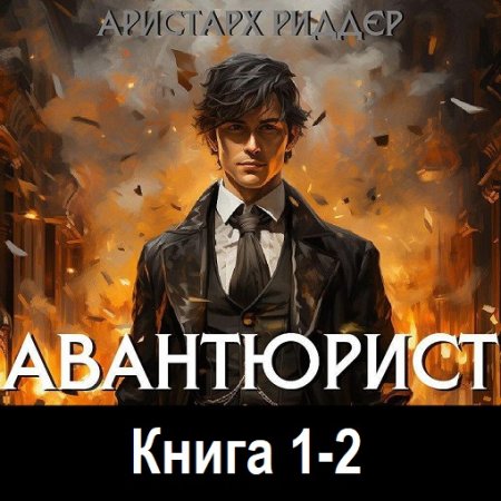 Обложка к Аудиокнига - Александр Гамильтон. Книга 1-2. Аристарх Риддер (2024)