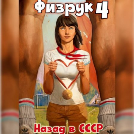 Обложка к Аудиокнига - Физрук 4: Назад в СССР. Валерий Гуров, Рафаэль Дамиров (2024)
