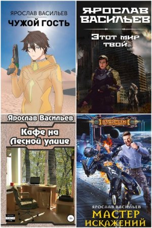 Обложка к Ярослав Васильев. Сборник книг