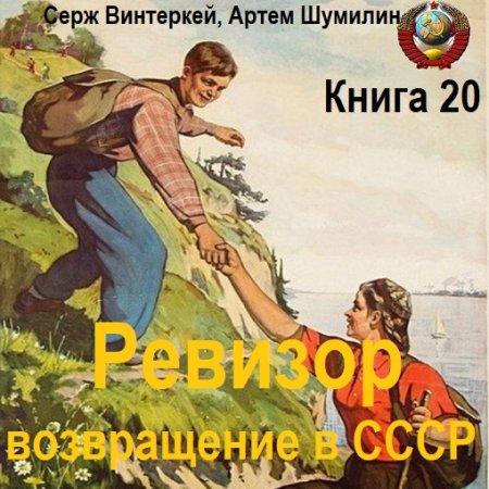 Обложка к Аудиокнига - Ревизор: возвращение в СССР. Книга 20 (2024)